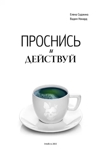 Проснись и действуй