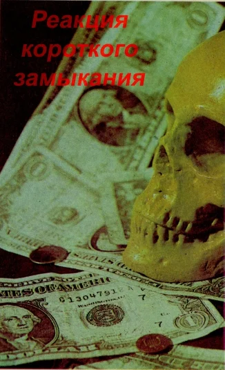 Реакция короткого замыкания