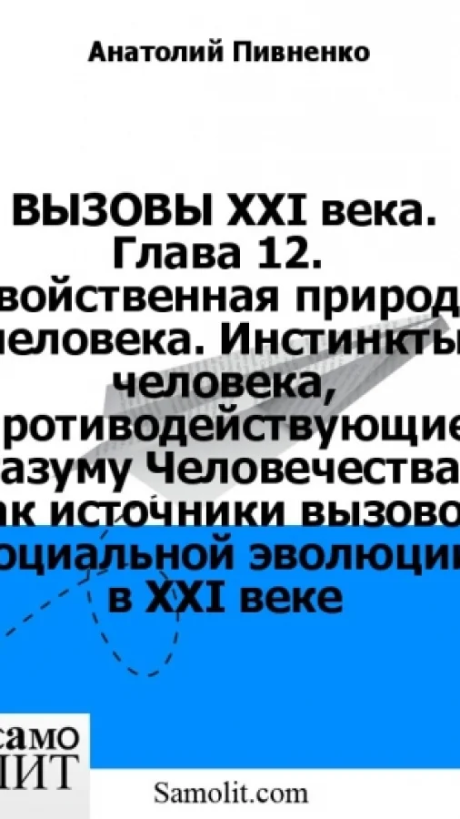 ВЫЗОВЫ XXI века. Глава 12.  Двойственная природа человека. Инстинкты человека, противодействующие Разуму Человечества, как источники вызовов социальной эволюции в XXI веке