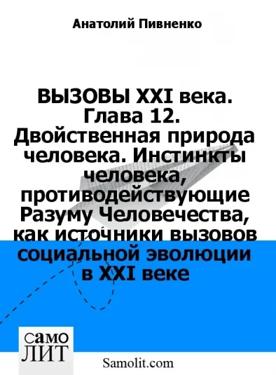 ВЫЗОВЫ XXI века. Глава 12.  Двойственная природа человека. Инстинкты человека, противодействующие Разуму Человечества, как источники вызовов социальной эволюции в XXI веке