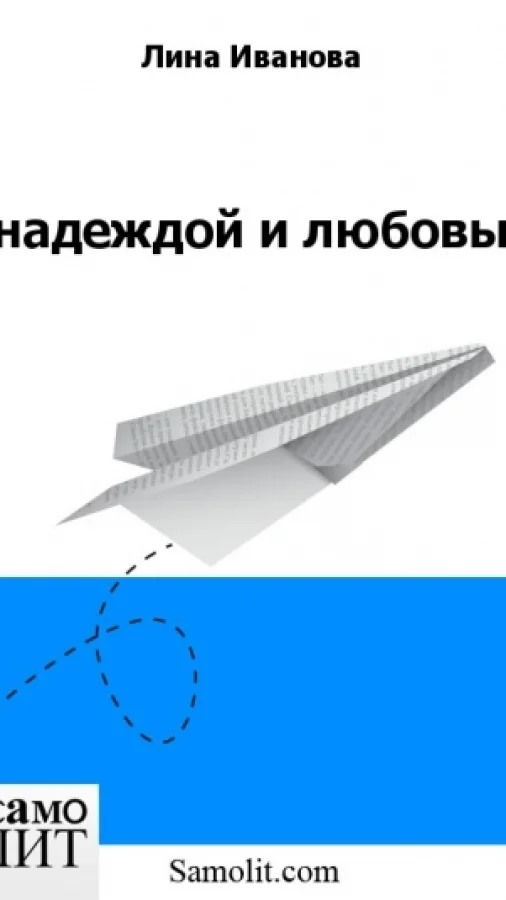с надеждой и любовью