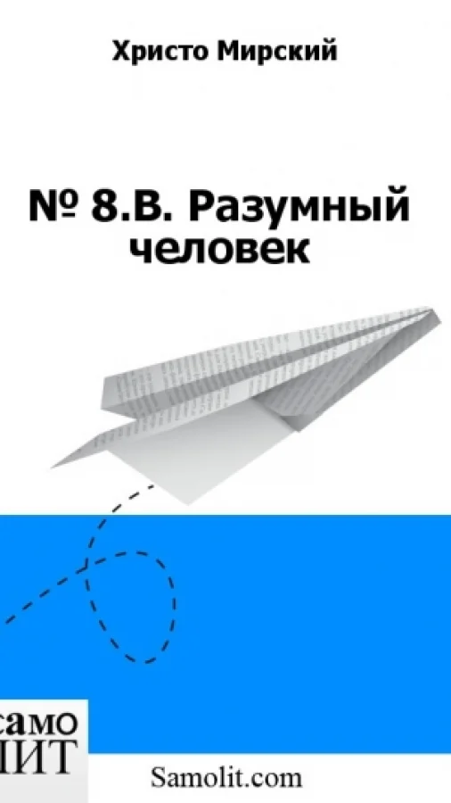 № 8.В. Разумный человек