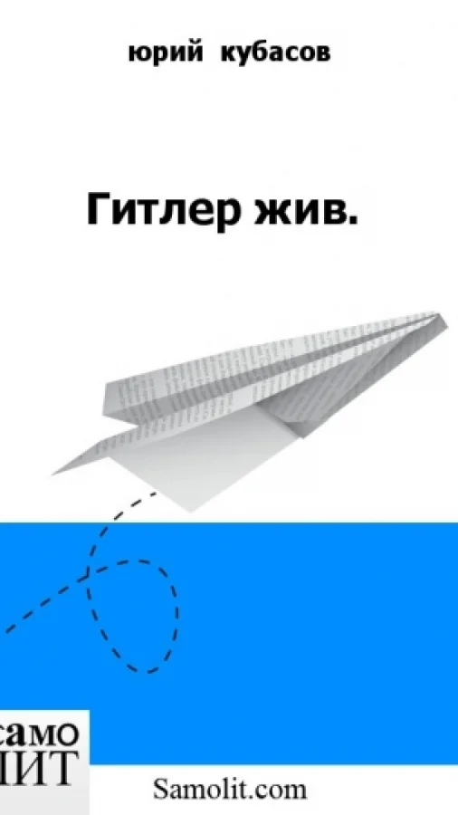 Гитлер жив.