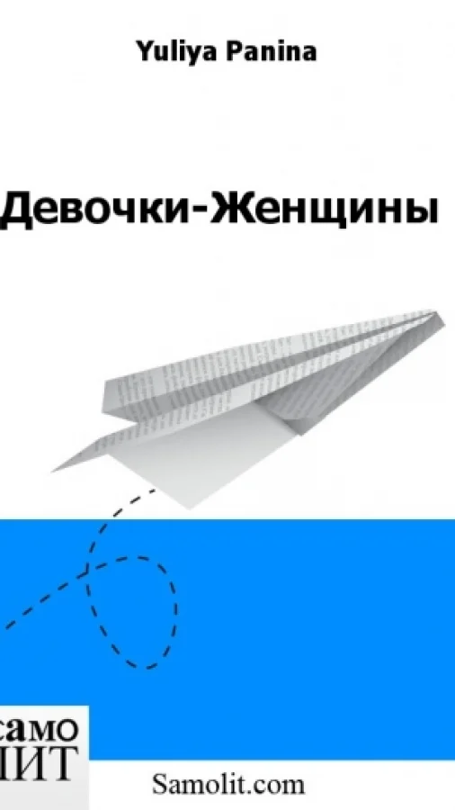 Девочки-Женщины