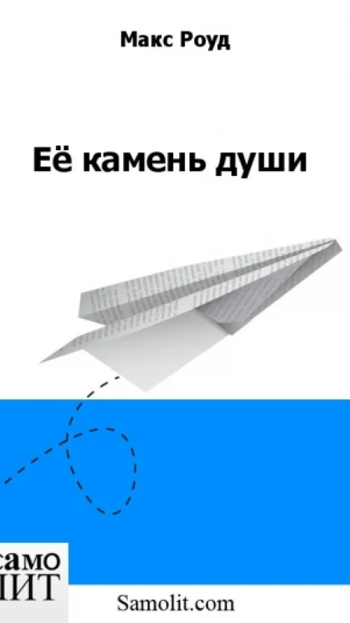 Её камень души