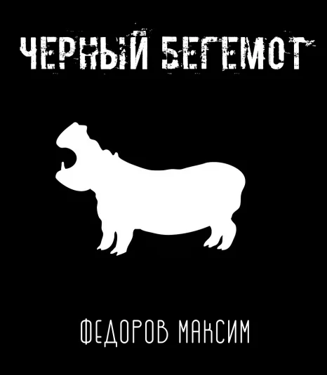 Черный Бегемот