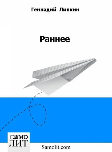 Раннее
