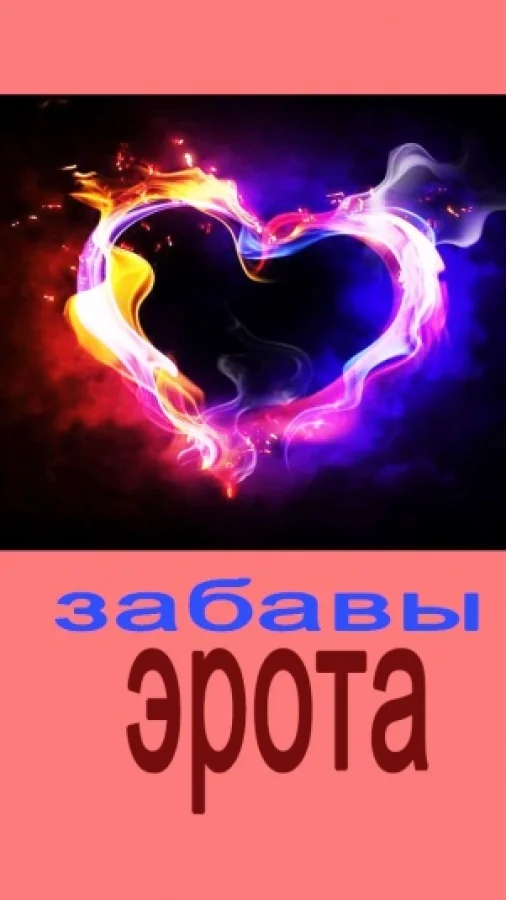 Забавы Эрота