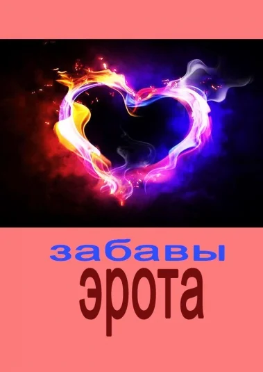 Забавы Эрота