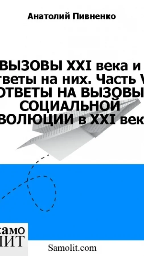 ВЫЗОВЫ XXI века и ответы на них. Часть V. ОТВЕТЫ НА ВЫЗОВЫ СОЦИАЛЬНОЙ ЭВОЛЮЦИИ в XXI веке