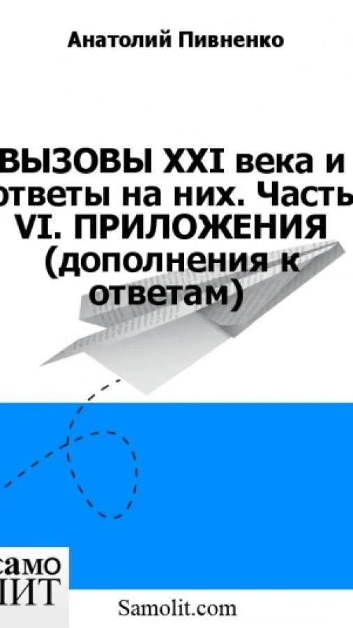 ВЫЗОВЫ XXI века и ответы на них. Часть VI. ПРИЛОЖЕНИЯ (дополнения к ответам)