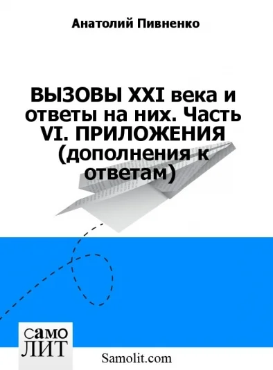 ВЫЗОВЫ XXI века и ответы на них. Часть VI. ПРИЛОЖЕНИЯ (дополнения к ответам)
