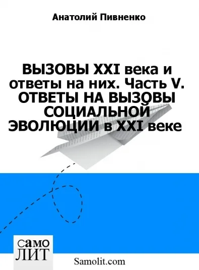 ВЫЗОВЫ XXI века и ответы на них. Часть V. ОТВЕТЫ НА ВЫЗОВЫ СОЦИАЛЬНОЙ ЭВОЛЮЦИИ в XXI веке