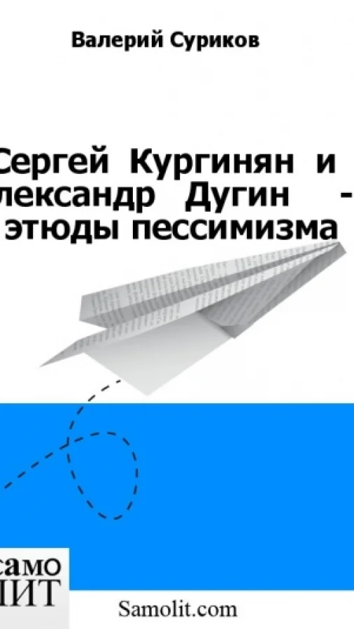 Сергей  Кургинян  и   Александр   Дугин     -   этюды пессимизма