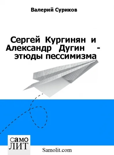 Сергей  Кургинян  и   Александр   Дугин     -   этюды пессимизма