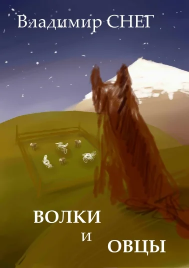 История притча - "Волки и овцы".