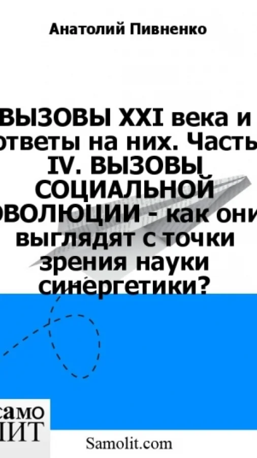 ВЫЗОВЫ XXI века и ответы на них. Часть IV. ВЫЗОВЫ СОЦИАЛЬНОЙ ЭВОЛЮЦИИ - как они выглядят с точки зрения науки синергетики?