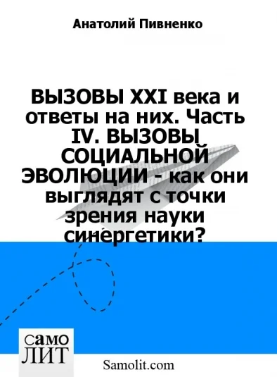 ВЫЗОВЫ XXI века и ответы на них. Часть IV. ВЫЗОВЫ СОЦИАЛЬНОЙ ЭВОЛЮЦИИ - как они выглядят с точки зрения науки синергетики?