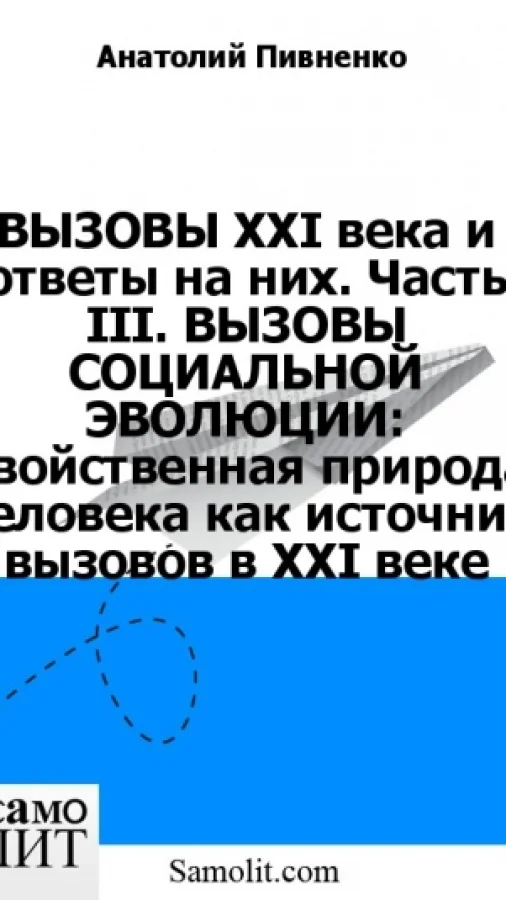 ВЫЗОВЫ XXI века и ответы на них. Часть III. ВЫЗОВЫ СОЦИАЛЬНОЙ ЭВОЛЮЦИИ: двойственная природа человека как источник вызовов в XXI веке
