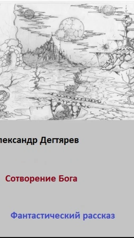 Сотворение бога