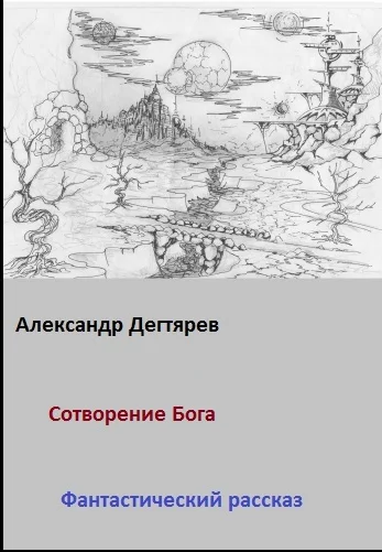 Сотворение бога