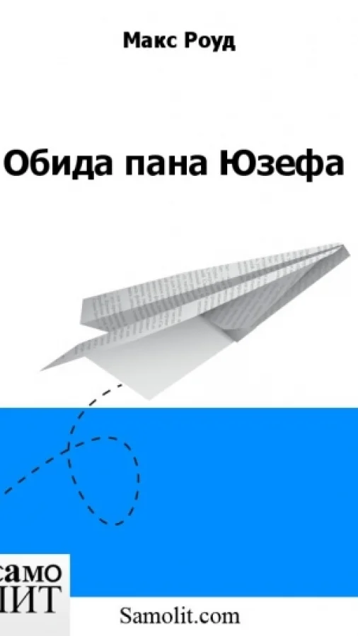 Обида пана Юзефа