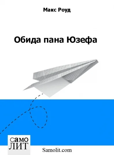 Обида пана Юзефа