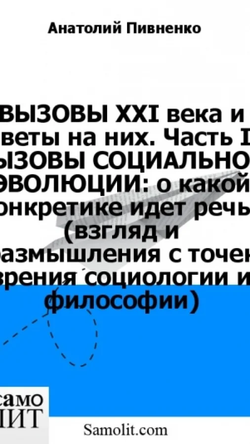 ВЫЗОВЫ XXI века и ответы на них. Часть II. ВЫЗОВЫ СОЦИАЛЬНОЙ ЭВОЛЮЦИИ: о какой конкретике идет речь? (взгляд и размышления с точек зрения социологии и философии)