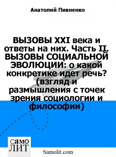 ВЫЗОВЫ XXI века и ответы на них. Часть II. ВЫЗОВЫ СОЦИАЛЬНОЙ ЭВОЛЮЦИИ: о какой конкретике идет речь? (взгляд и размышления с точек зрения социологии и философии)