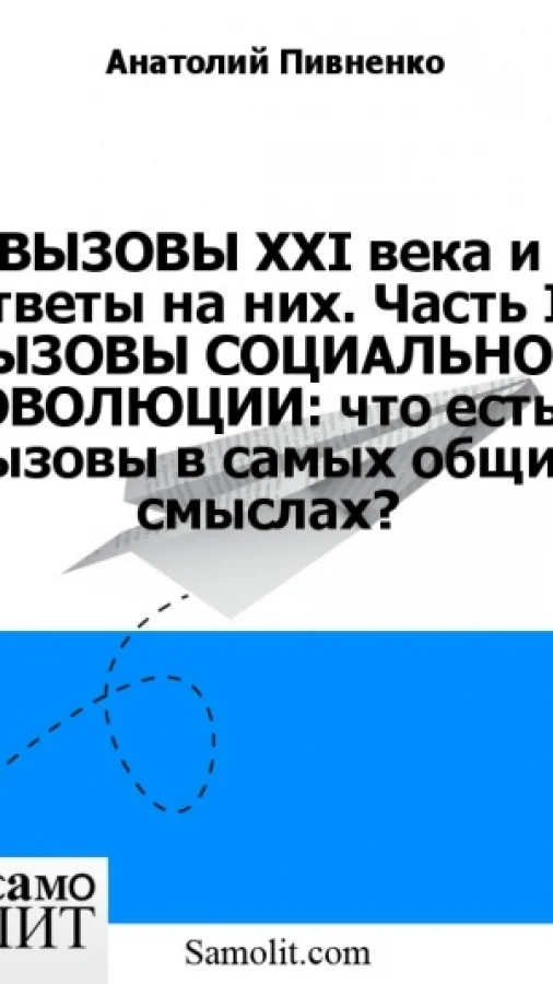 ВЫЗОВЫ XXI века и ответы на них. Часть I. ВЫЗОВЫ СОЦИАЛЬНОЙ ЭВОЛЮЦИИ: что есть вызовы в самых общих смыслах?