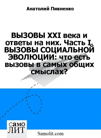 ВЫЗОВЫ XXI века и ответы на них. Часть I. ВЫЗОВЫ СОЦИАЛЬНОЙ ЭВОЛЮЦИИ: что есть вызовы в самых общих смыслах?