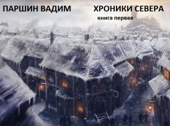 ХРОНИКИ СЕВЕРА. КНИГА ПЕРВАЯ. глава первая