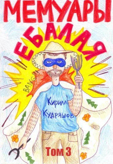 Мемуары ебалая. Том 3.