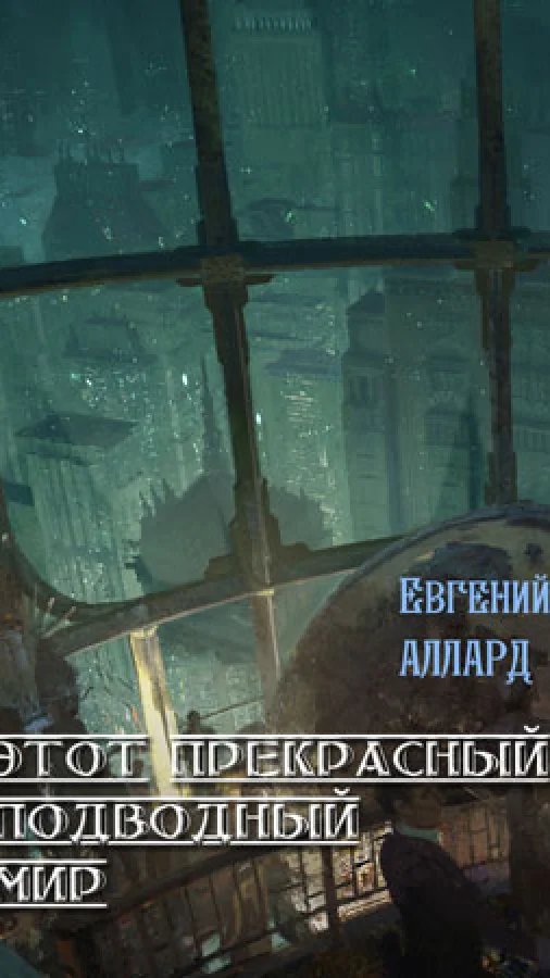 Этот прекрасный подводный мир