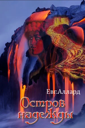Остров надежды