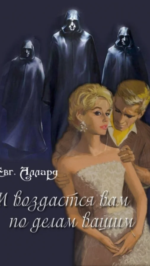 И да воздастся вам по делам вашим