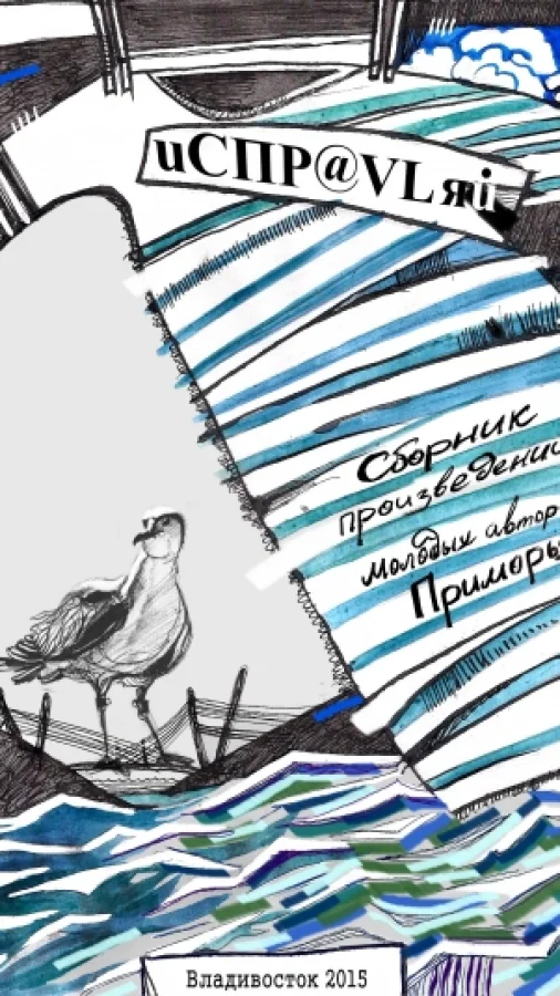 Исправляй
