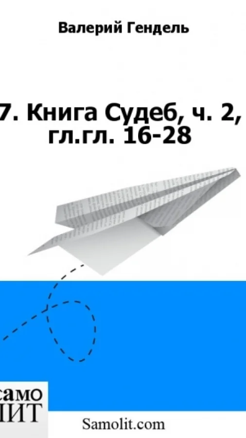 7. Книга Судеб, ч. 2, гл.гл. 16-28
