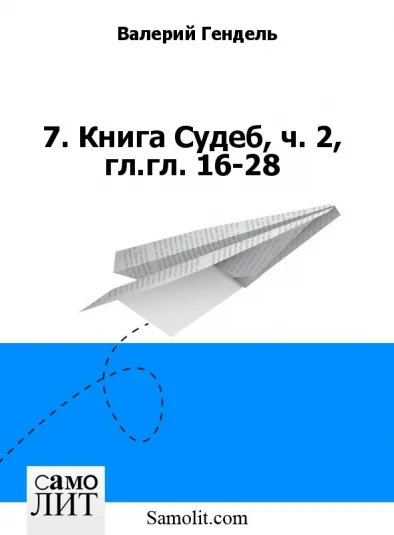 7. Книга Судеб, ч. 2, гл.гл. 16-28
