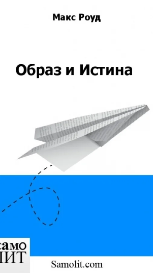 Образ и Истина