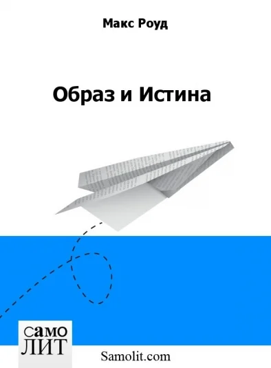 Образ и Истина