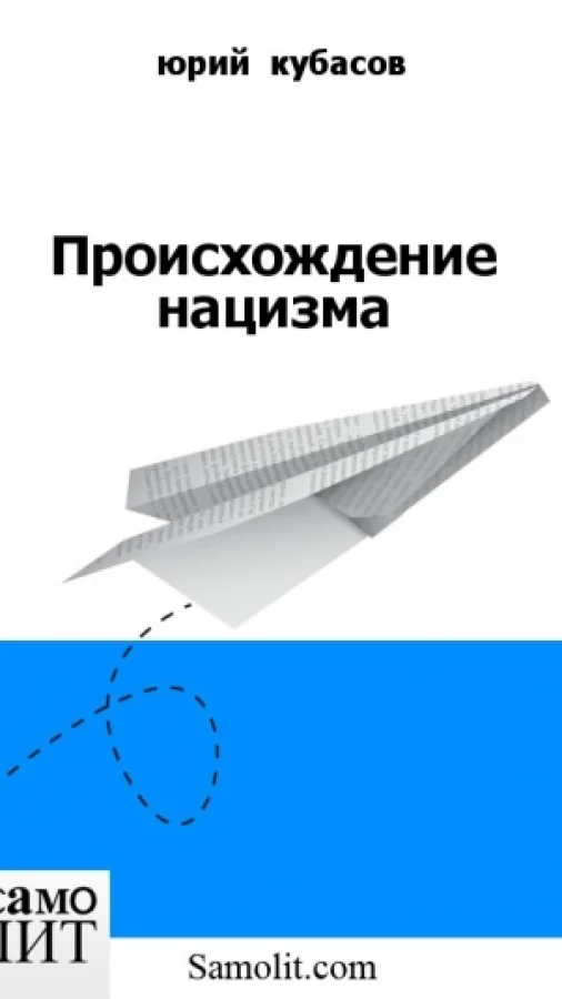 Происхождение нацизма