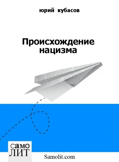 Происхождение нацизма