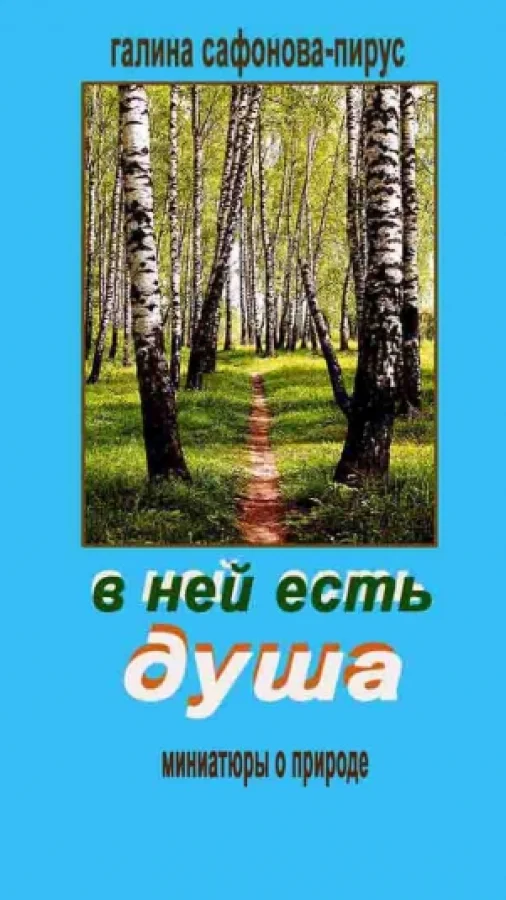 В ней есть душа