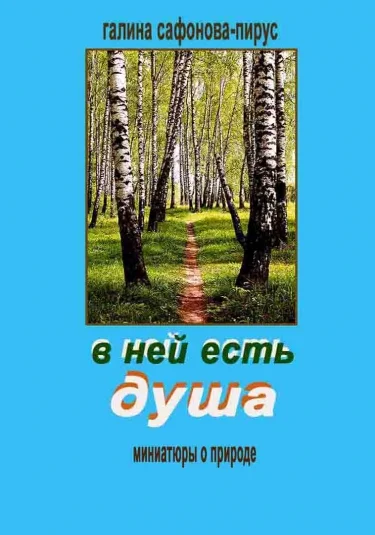 В ней есть душа