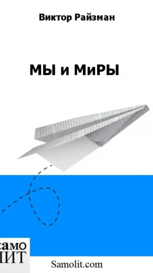 МЫ и МиРЫ