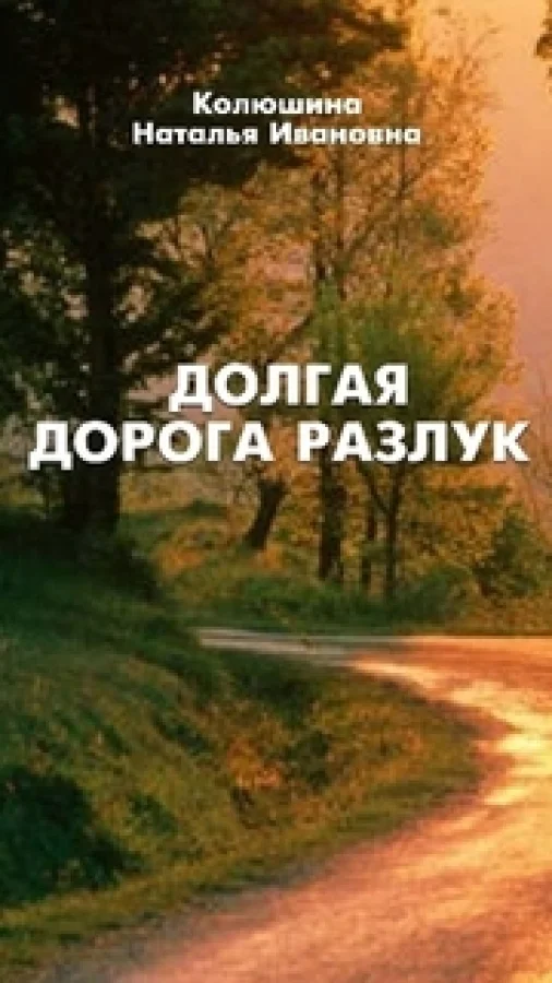 Долгая дорога разлук