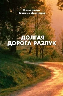 Долгая дорога разлук