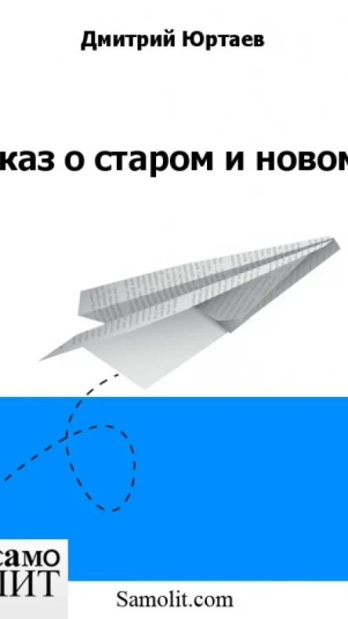 Сказ о старом и новом