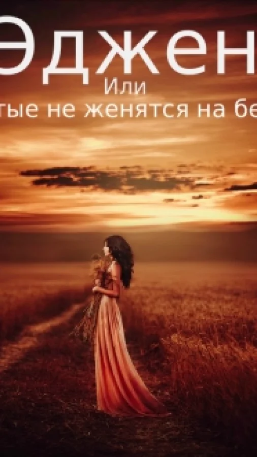 Эджен, или Богатые не женятся на бедных
